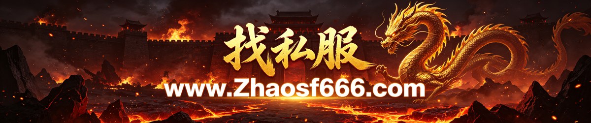找私服 www.Zhaosf666.com 传奇私服发布网横幅